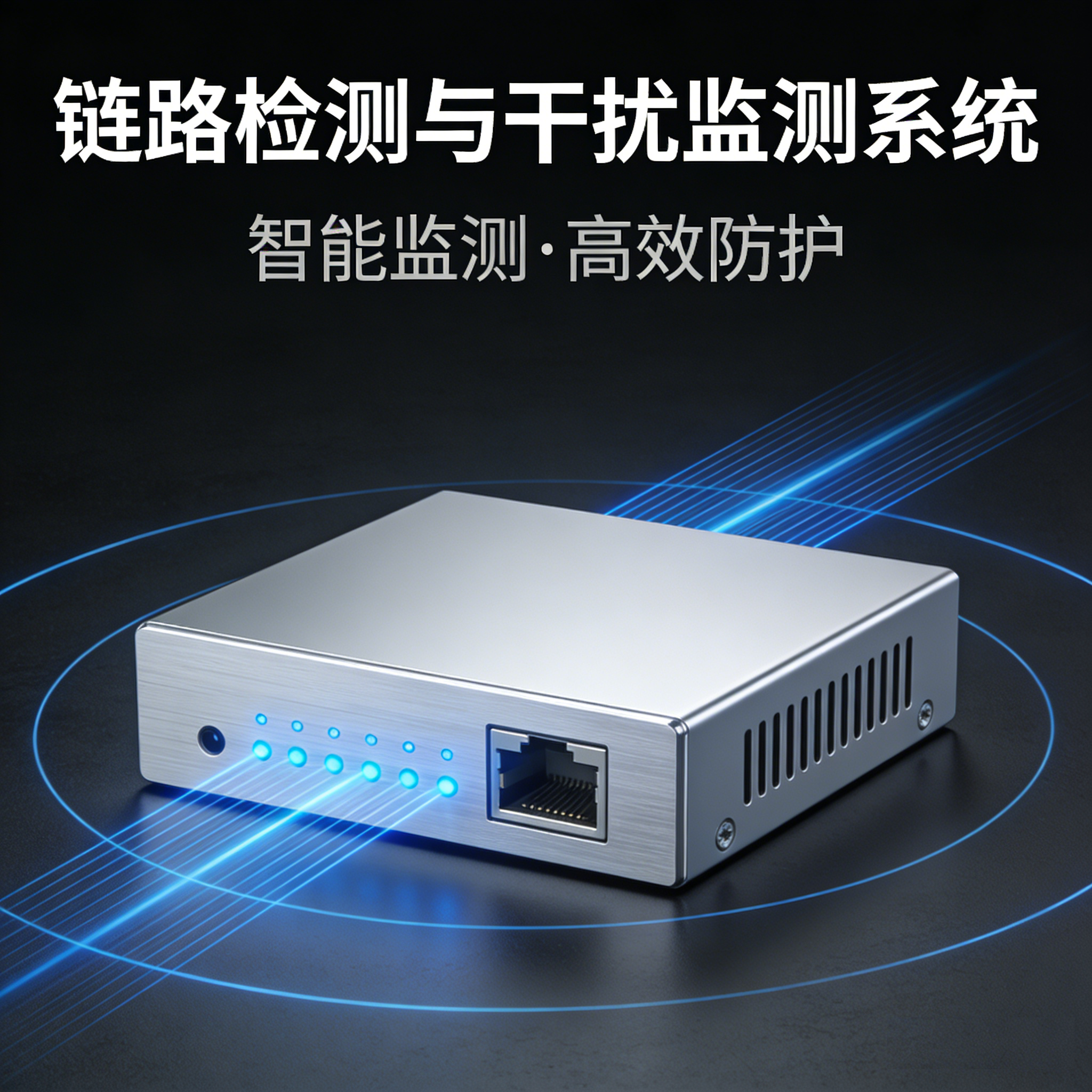 链路检测与干扰监测系统