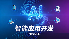 智能应用开发
